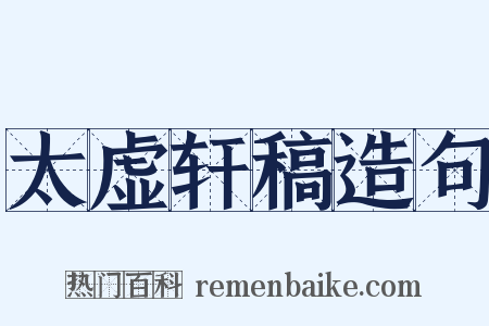 太虚轩稿造句是什么意思的图片